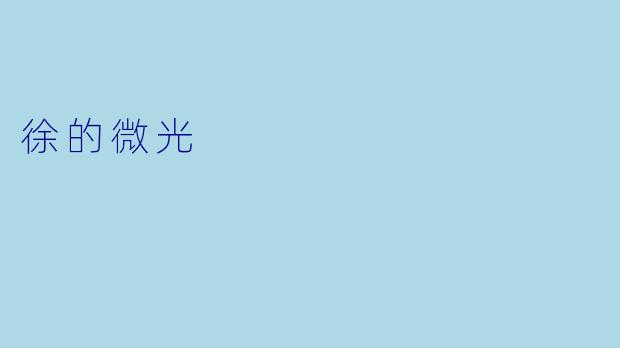 徐的微光