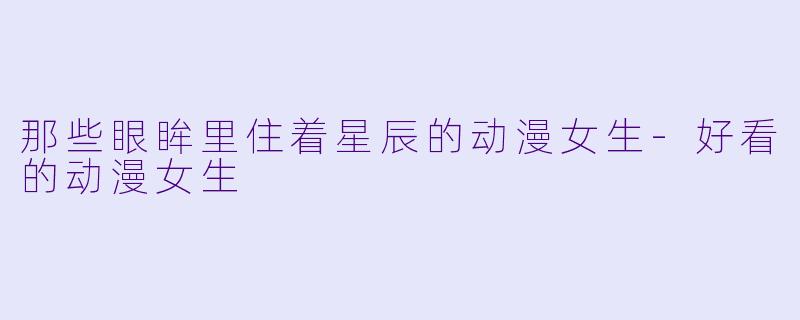 那些眼眸里住着星辰的动漫女生