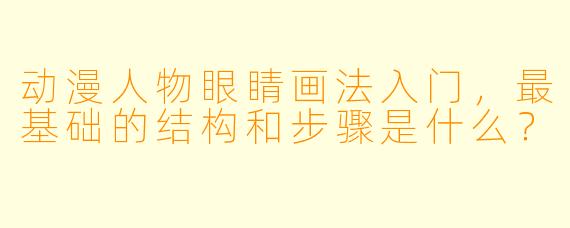 动漫人物眼睛画法入门，最基础的结构和步骤是什么？