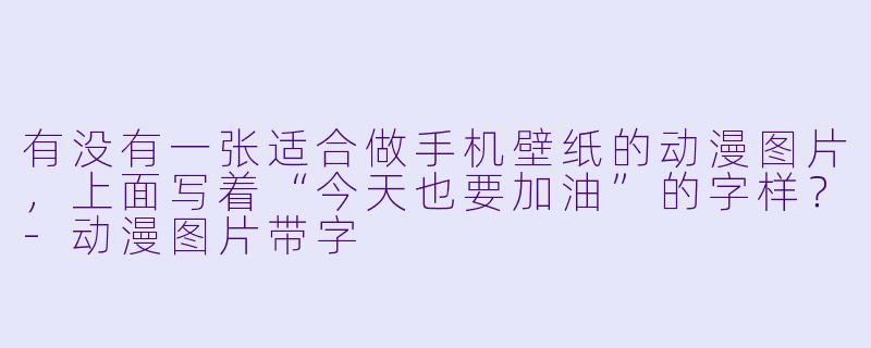 有没有一张适合做手机壁纸的动漫图片，上面写着“今天也要加油”的字样？
