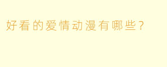 好看的爱情动漫有哪些？