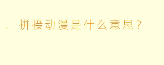 .拼接动漫是什么意思？