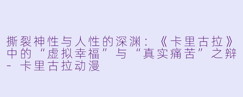 撕裂神性与人性的深渊：《卡里古拉》中的“虚拟幸福”与“真实痛苦”之辩