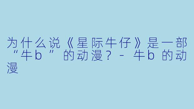 为什么说《星际牛仔》是一部“牛b”的动漫？
