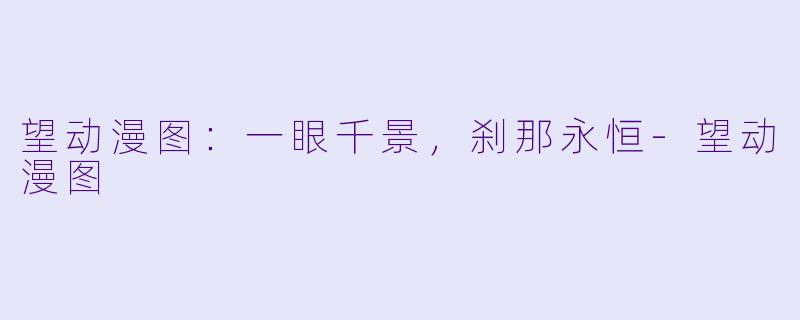 望动漫图：一眼千景，刹那永恒