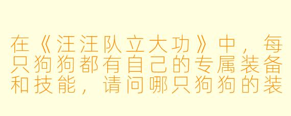 在《汪汪队立大功》中，每只狗狗都有自己的专属装备和技能，请问哪只狗狗的装备是飞行背包和喷气式飞机，并且他的口号是“飞上天空，狗狗要飞了！”？