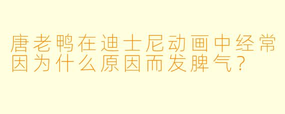 唐老鸭在迪士尼动画中经常因为什么原因而发脾气？