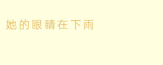 她的眼睛在下雨
