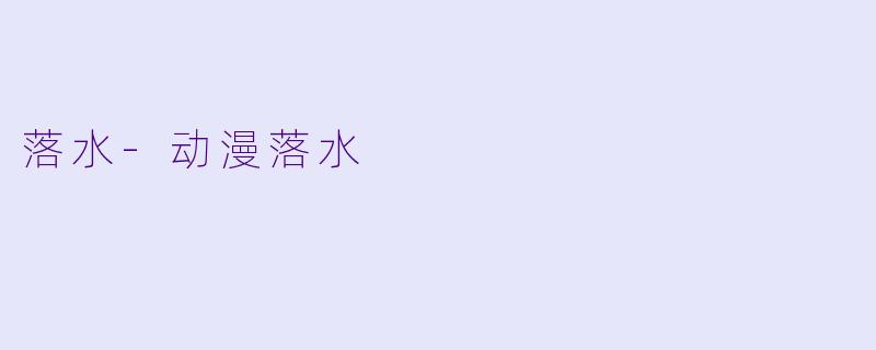 落水
