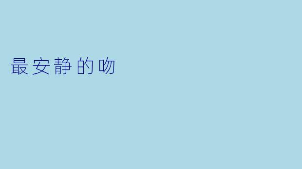 最安静的吻