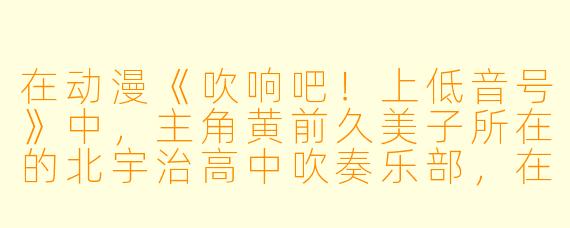 在动漫《吹响吧！上低音号》中，主角黄前久美子所在的北宇治高中吹奏乐部，在比赛或演出结束后，成员们通常会用什么动作来表达欢呼和喜悦？