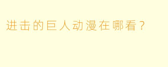 进击的巨人动漫在哪看？