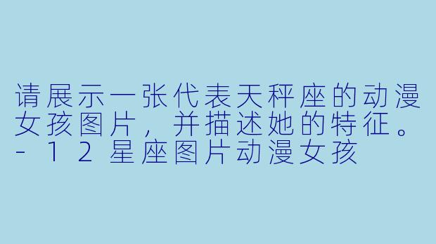 请展示一张代表天秤座的动漫女孩图片，并描述她的特征。