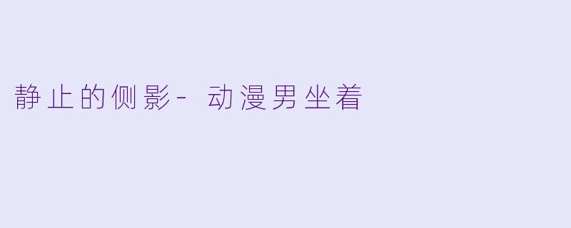 静止的侧影