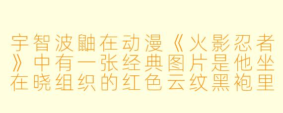 宇智波鼬在动漫《火影忍者》中有一张经典图片是他坐在晓组织的红色云纹黑袍里，单手托腮，眼神深邃而忧伤，请问这张图片通常被粉丝用来表达鼬的哪种核心特质？