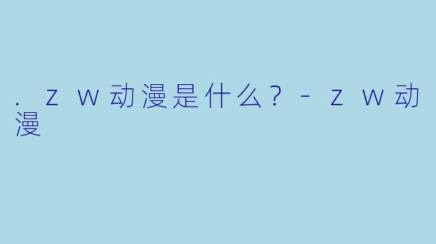 .zw动漫是什么？