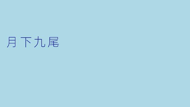 月下九尾
