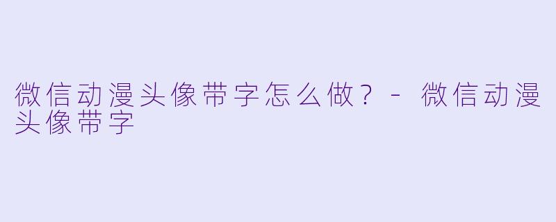微信动漫头像带字怎么做？