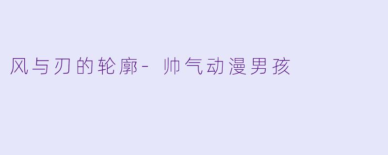 风与刃的轮廓