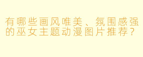 有哪些画风唯美、氛围感强的巫女主题动漫图片推荐？