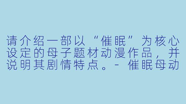 请介绍一部以“催眠”为核心设定的母子题材动漫作品，并说明其剧情特点。