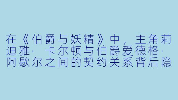 在《伯爵与妖精》中，主角莉迪雅·卡尔顿与伯爵爱德格·阿歇尔之间的契约关系背后隐藏着怎样的秘密？