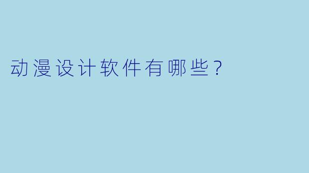 动漫设计软件有哪些？