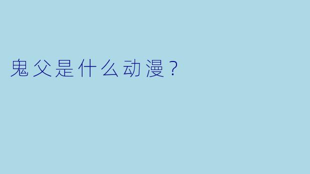 鬼父是什么动漫？