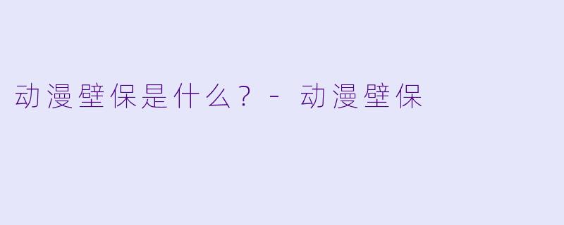 动漫壁保是什么？
