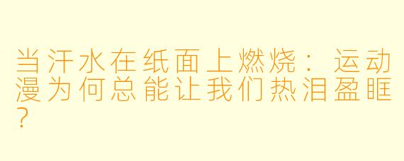 当汗水在纸面上燃烧：运动漫为何总能让我们热泪盈眶？