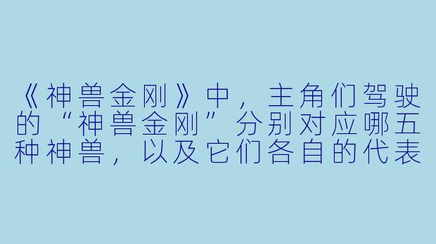 《神兽金刚》中，主角们驾驶的“神兽金刚”分别对应哪五种神兽，以及它们各自的代表颜色是什么？