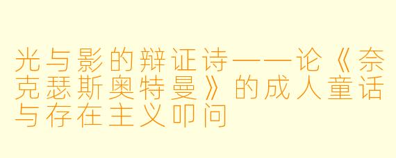 光与影的辩证诗——论《奈克瑟斯奥特曼》的成人童话与存在主义叩问
