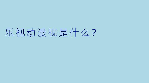 乐视动漫视是什么？