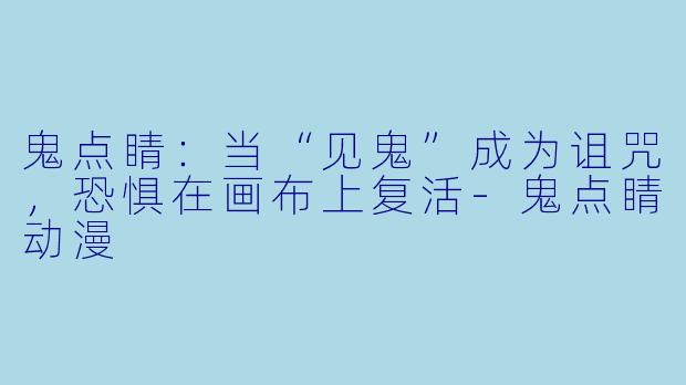鬼点睛：当“见鬼”成为诅咒，恐惧在画布上复活