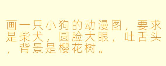 画一只小狗的动漫图，要求是柴犬，圆脸大眼，吐舌头，背景是樱花树。