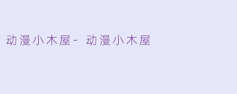动漫小木屋