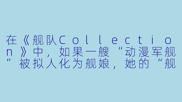 在《舰队Collection》中，如果一艘“动漫军舰”被拟人化为舰娘，她的“舰装”通常由哪些元素构成，与真实军舰相比最大的视觉差异是什么？