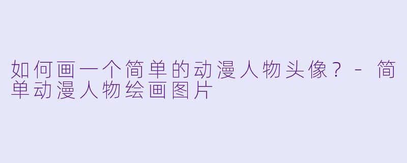 如何画一个简单的动漫人物头像？