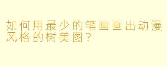 如何用最少的笔画画出动漫风格的树美图？