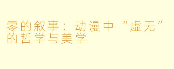 零的叙事：动漫中“虚无”的哲学与美学