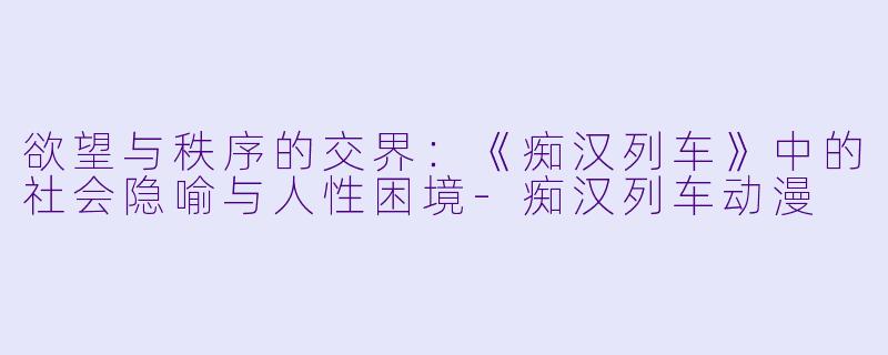 欲望与秩序的交界：《痴汉列车》中的社会隐喻与人性困境