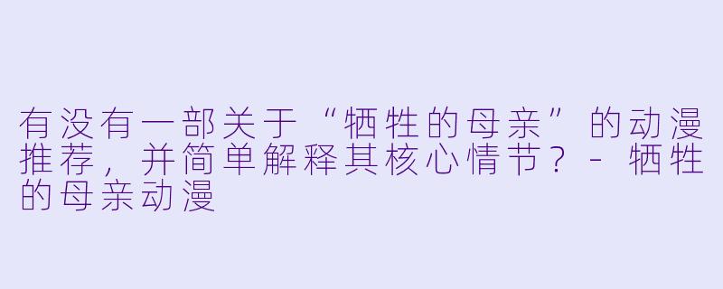 有没有一部关于“牺牲的母亲”的动漫推荐，并简单解释其核心情节？