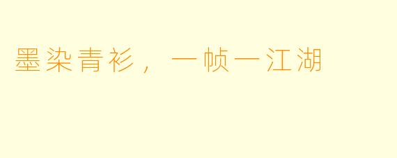 墨染青衫，一帧一江湖