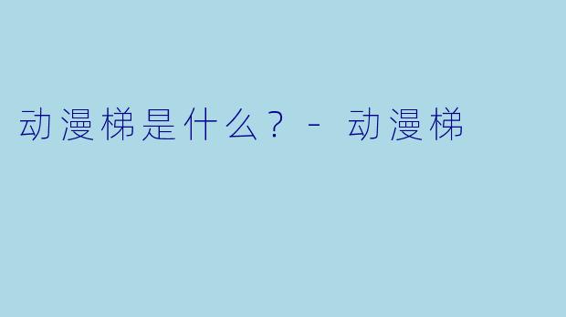 动漫梯是什么？