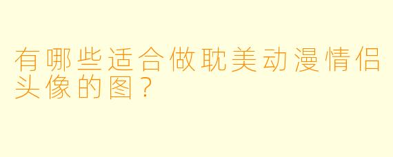 有哪些适合做耽美动漫情侣头像的图？