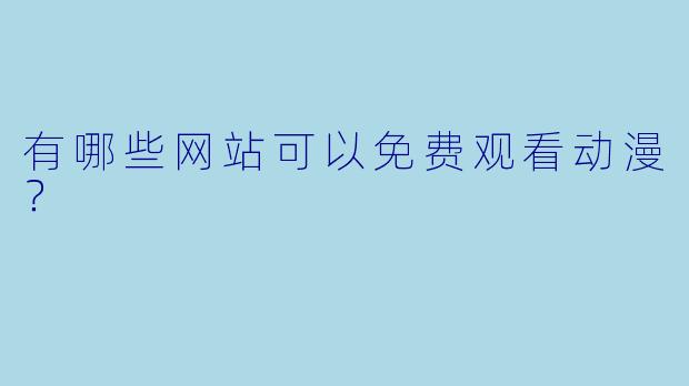 有哪些网站可以免费观看动漫？