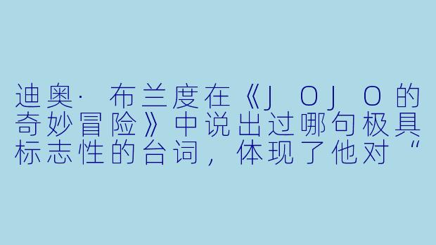 迪奥·布兰度在《JOJO的奇妙冒险》中说出过哪句极具标志性的台词，体现了他对“恶”的绝对自信？