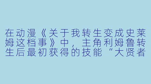 在动漫《关于我转生变成史莱姆这档事》中，主角利姆鲁转生后最初获得的技能“大贤者”和“捕食者”，与“番茄”这种食材有什么有趣的联动或梗吗？