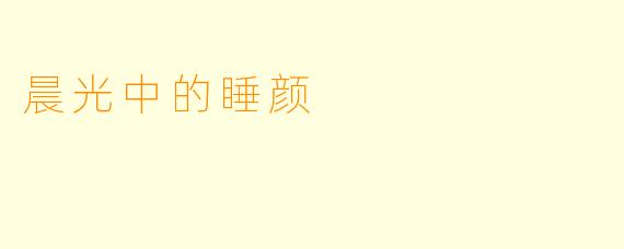 晨光中的睡颜