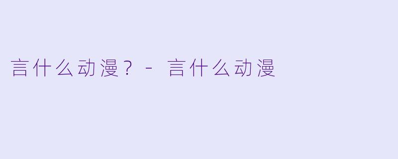 言什么动漫？
